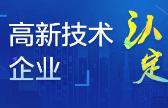 申报高新技术企业只要1个发明专利或5个实用新型。