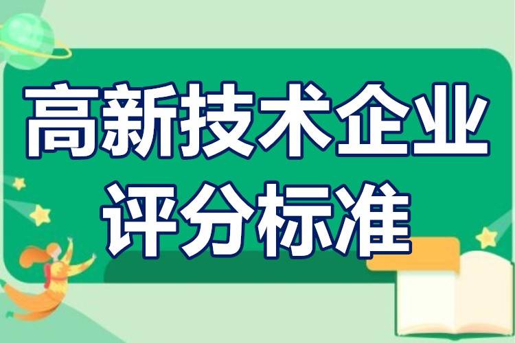 国家高新技术企业如何认定