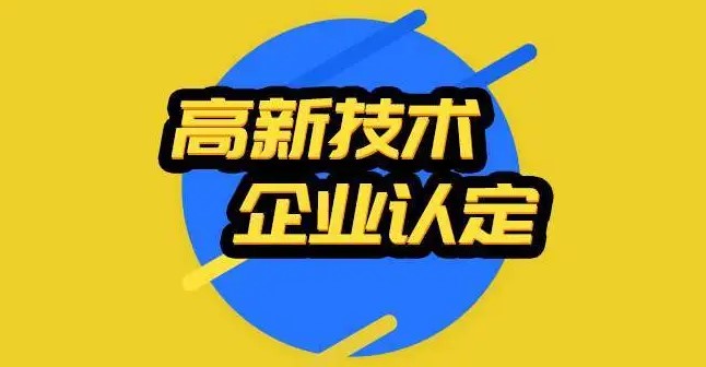 高新技术企业认定要准备什么？