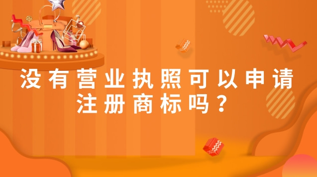 没有营业执照可以申请注册商标吗？