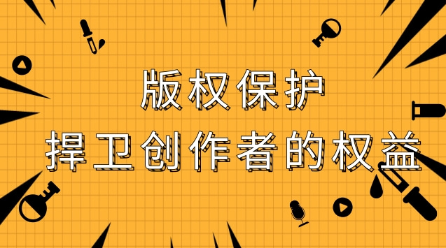 版权保护：捍卫创作者的权益