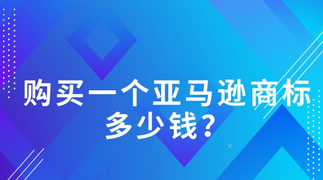 购买一个亚马逊商标多少钱？