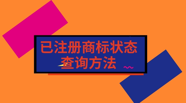 已注册商标状态查询方法