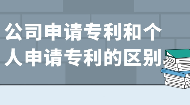 公司申请专利和个人申请专利的区别