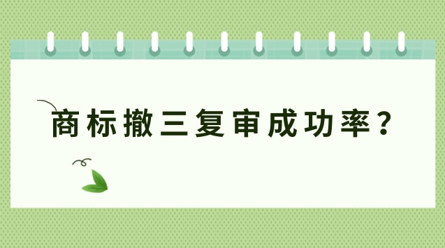 商标撤三复审成功率？