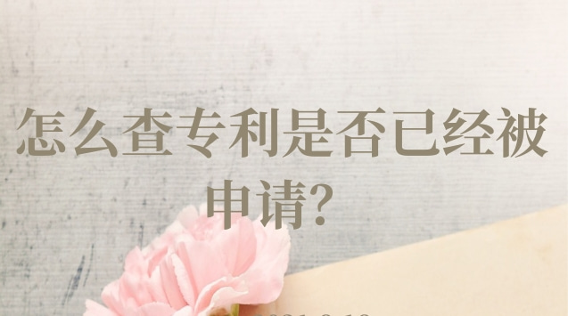 怎么查专利是否已经被申请？