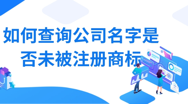 如何查询公司名字是否注册商标？