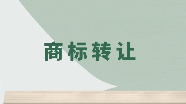 商标转让助力企业品牌发展，实现价值最大化