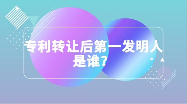 专利转让后第一发明人是谁？