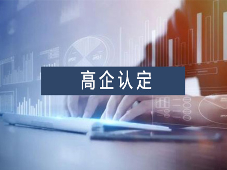 高新技术企业认定，企业应该考虑一下几个方面