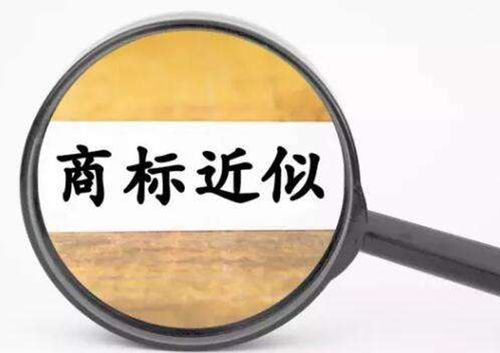 文字近似商标怎么判断？