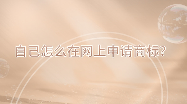 自己怎么在网上申请商标？