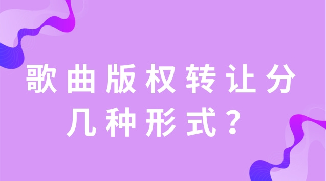 歌曲版权转让分几种形式？
