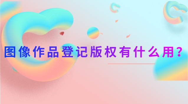 图像作品登记版权有什么用？