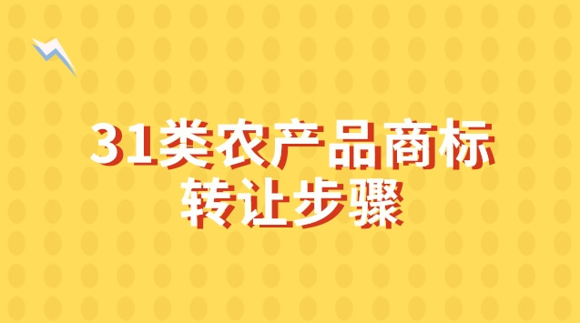 31类农产品商标转让步骤