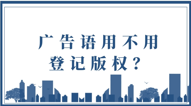 广告语用不用登记版权？