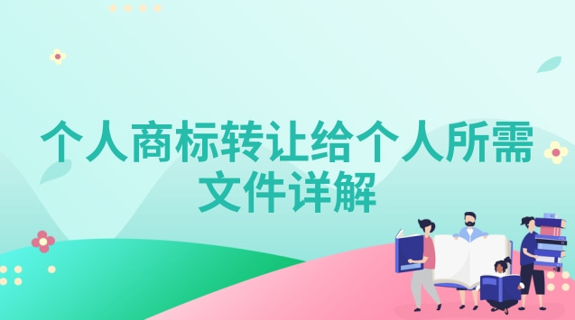 个人商标转让给个人所需文件详解