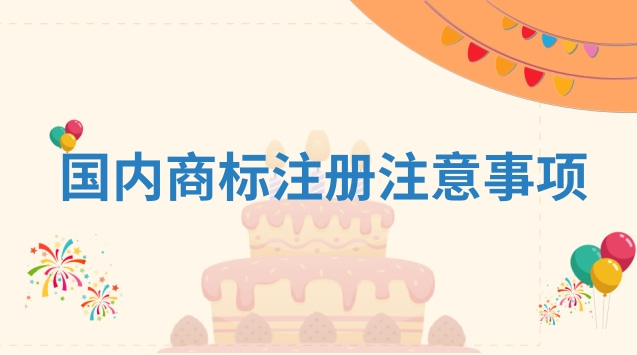 国内商标注册注意事项有哪些？