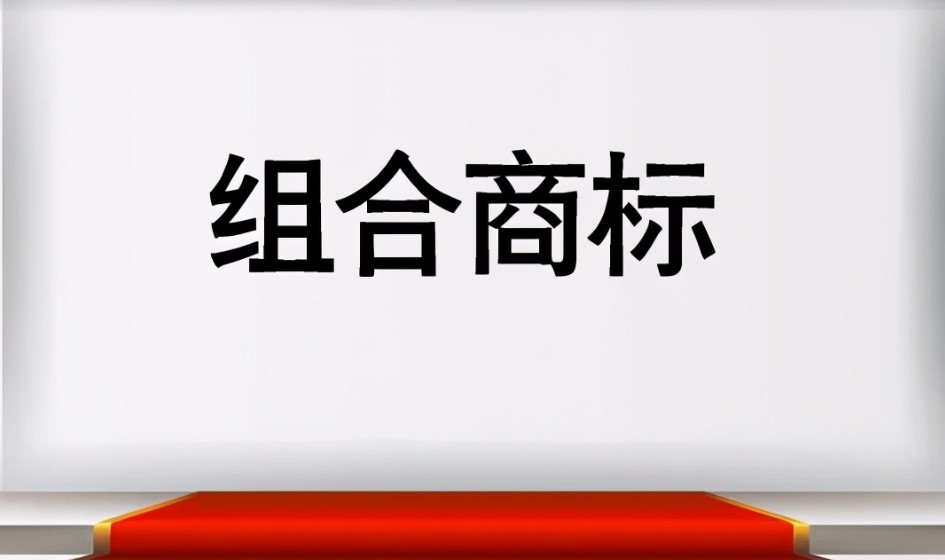 组合商标应当如何注册比较好