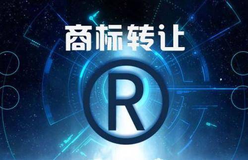 商标转让和商标许可有什么区别？