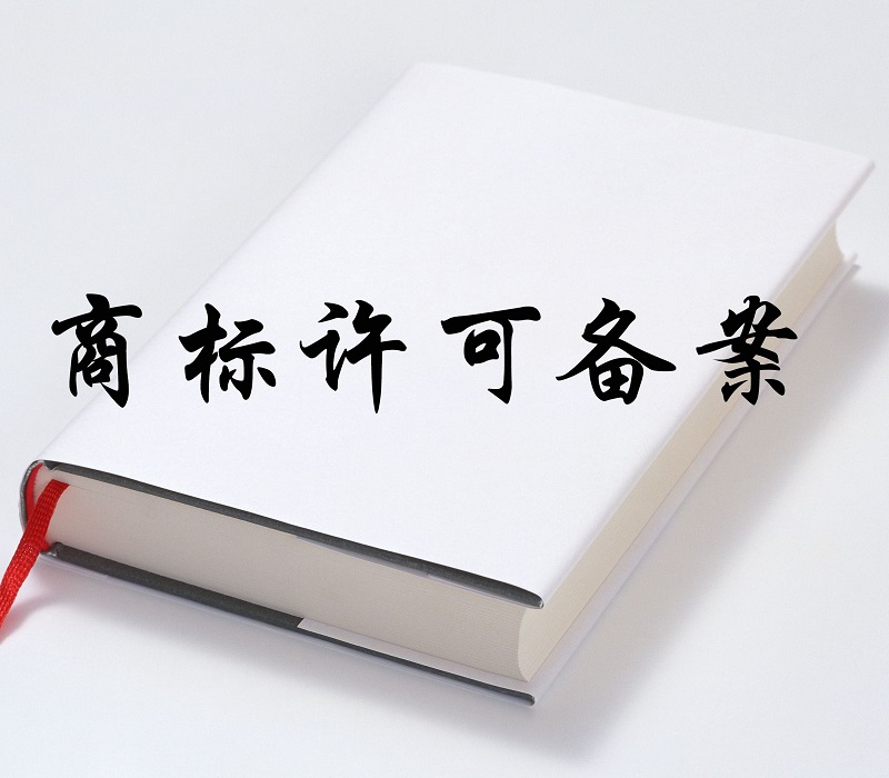 商标许可使用合同范本怎么写？