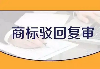 怎么申请驳回商标复审?