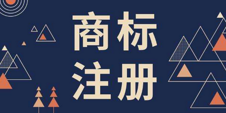 商标注册时间具体需要多长？