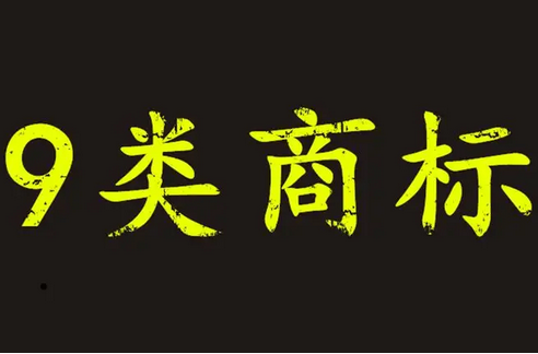 9类商标转让多少钱？衡量标准是什么？