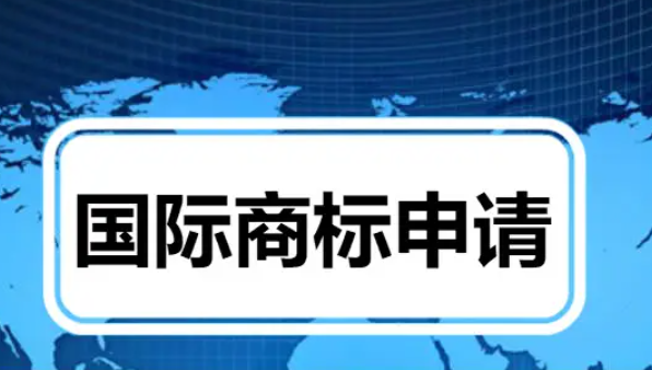国际商标注册有什么流程?如何申请国际商标?