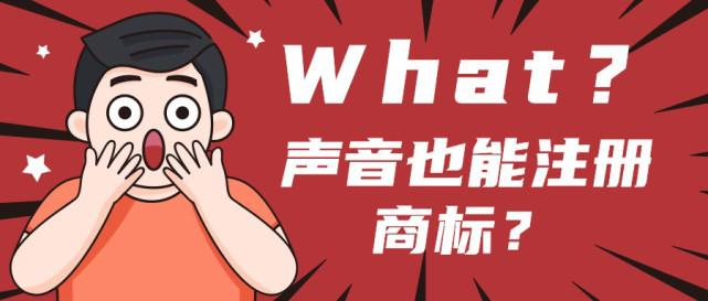声音商标你了解吗？