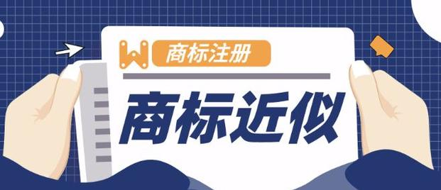 认定构成类似商品或服务的依据？
