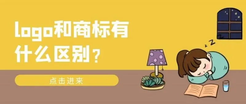 logo与商标的区别