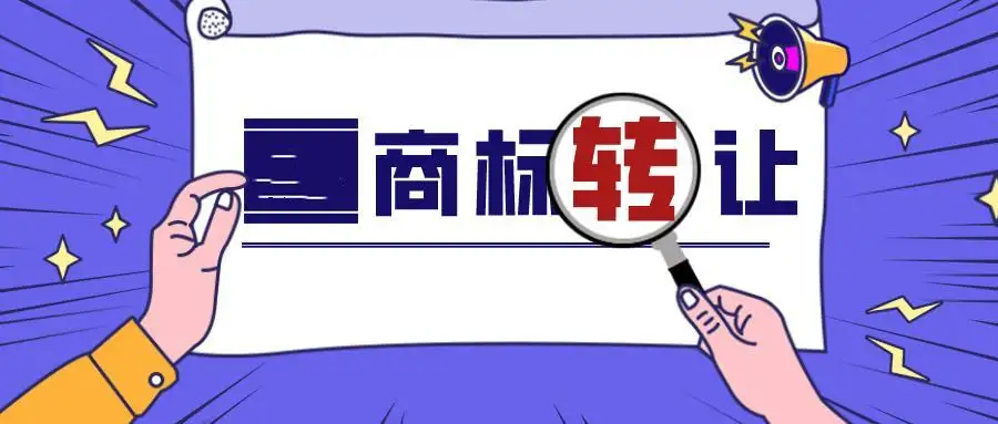 转让注册商标，未将近似商标一起转让怎么办？