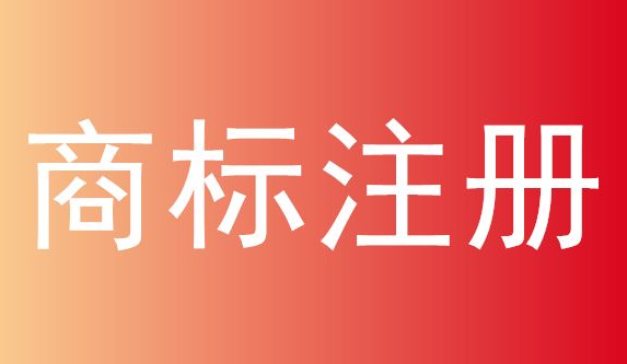 奶茶商标注册属于哪类?注册奶茶商标要多少钱?