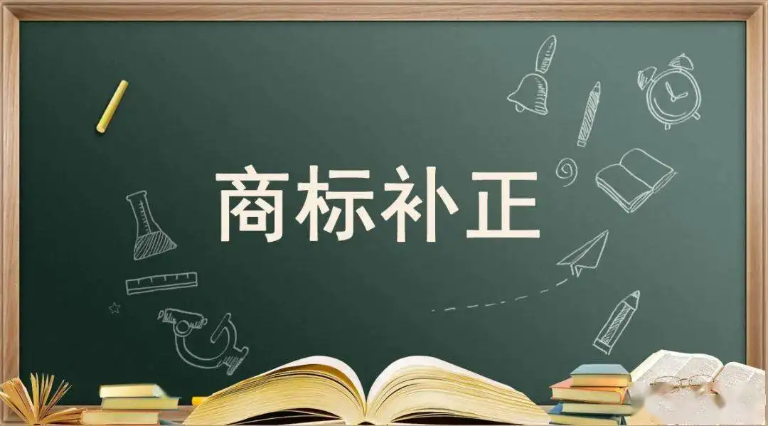商标补正小知识分享