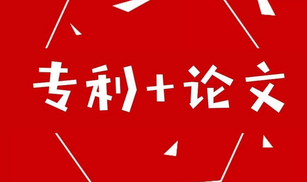 专利和论文不可兼得？
