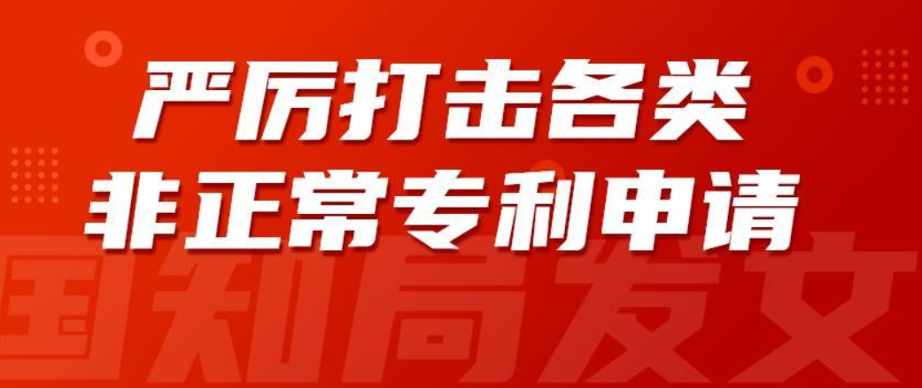 注意！这8种行为属于非正常申请专利！