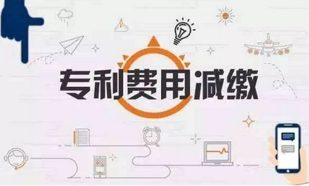 申请专利如何进行费用减免？为什么免除专利保护费用？