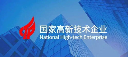 国家高新技术企业认定是什么
