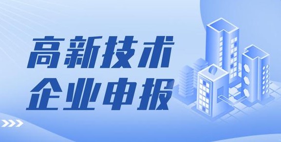 国家高新技术企业认定怎么做