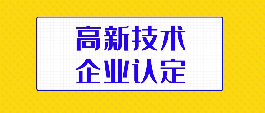 国家高新技术企业认定会有什么好处呢？
