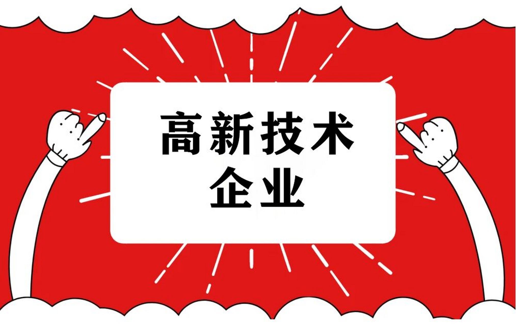 在郑州进行国家高新技术企业认定有什么优势