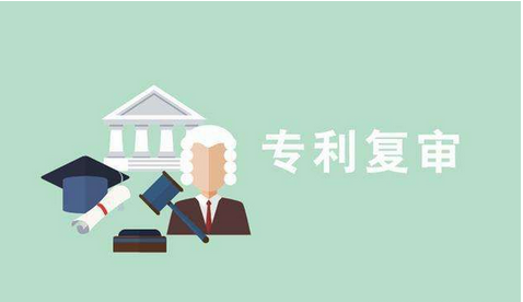 专利复审的成功率多大？专利复审注意事项？